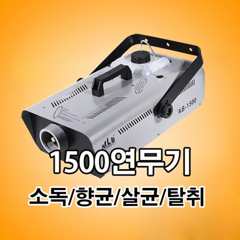 1500 연무기 셀프방역 연막연무소독기 살균 향균 탈취기 포그머신 1500W, 1개