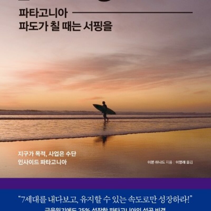 파타고니아, 파도가 칠 때는 서핑을:지구가 목적, 사업은 수단 인사이드 파타고니아