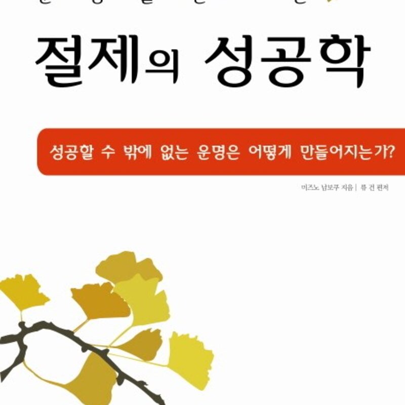 운명을 만드는 절제의 성공학:성공할 수 밖에 없는 운명은 어떻게 만들어지는가