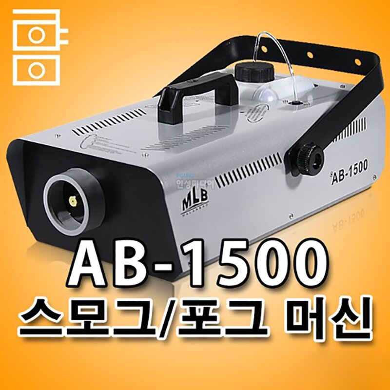 AB-1500 중대형 연무/스모그/포그머신 무대특수효과 1500W 포그머신, 6kg, 1개