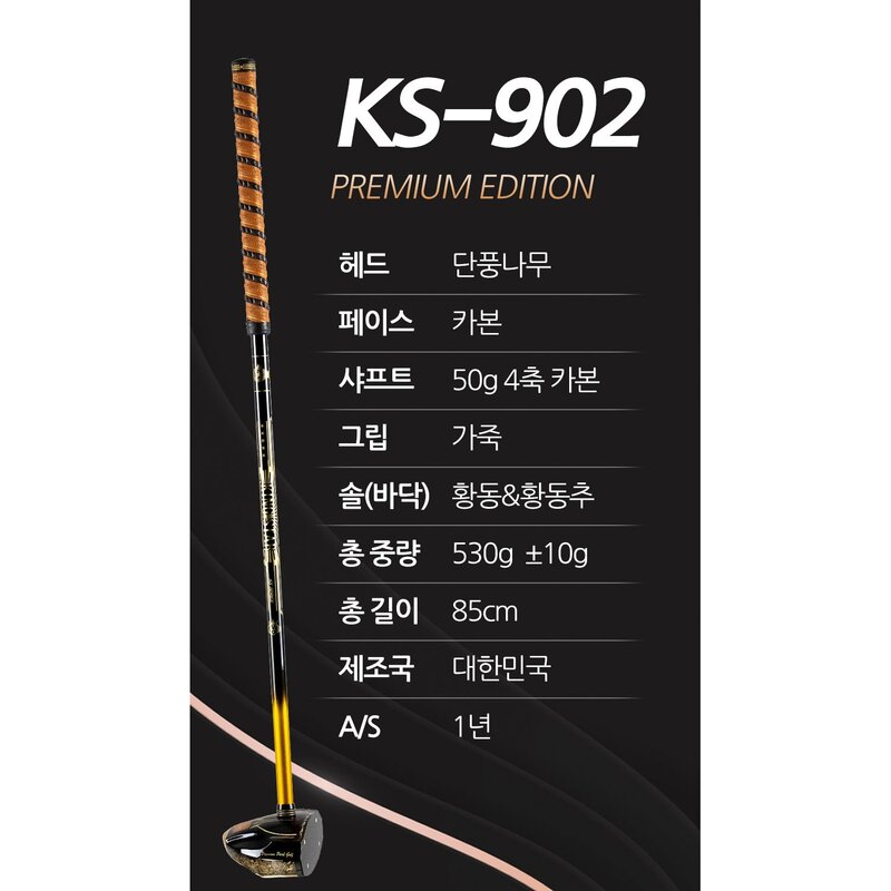 킹스타 파크골프 KS-902 상급자용 5스타 국내생산 A/S