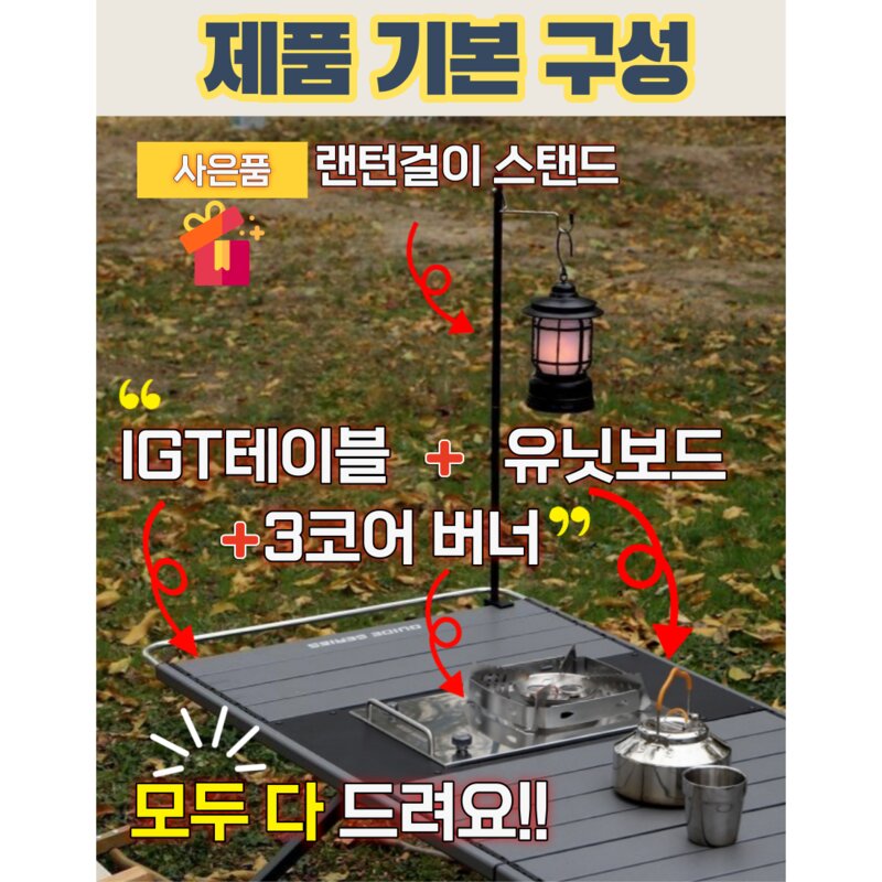 아로하닷컴 IGT테이블 대형 IGT캠핑테이블 세트 경량 모듈형 버너포함 올인원 캠핑테이블