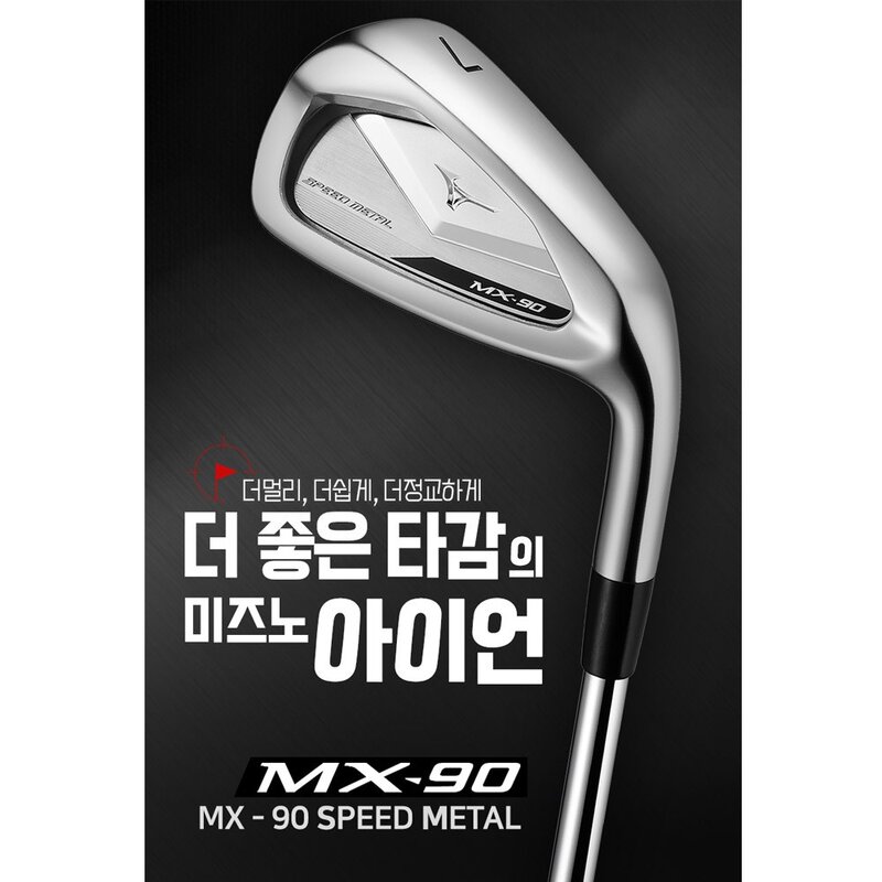 미즈노 정품 MX-90 스피드메탈 남성 스틸 아이언세트 6I8I