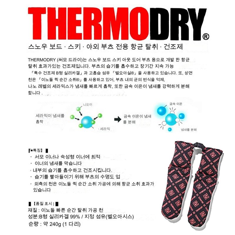 스노우보드부츠 건조제 딜럭스 0DELX-7019-0012 실리카써모드라이 thermodry