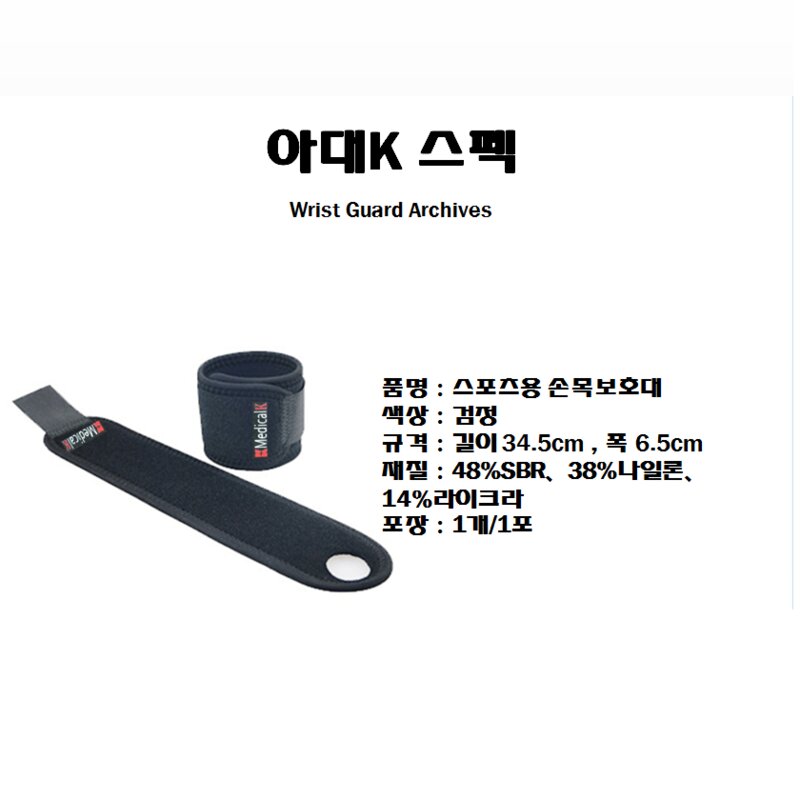 [중국OEM] 아대k 스포츠레저용 손목보호대 아대K 손목아대 손목밴드 스트랩, 1개