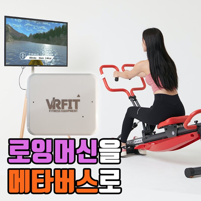 로잉머신을 메타버스로 즐기면서 운동하자 VRFit 센서