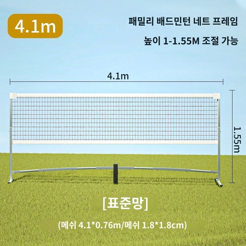 이동식 배드민턴 네트 족구 41m 스탠드 다용도 배구 그물망 휴대용, 4.1m, 1개