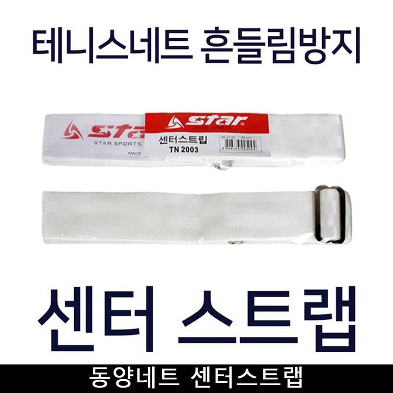 테니스네트 동양네트 센터스트랩