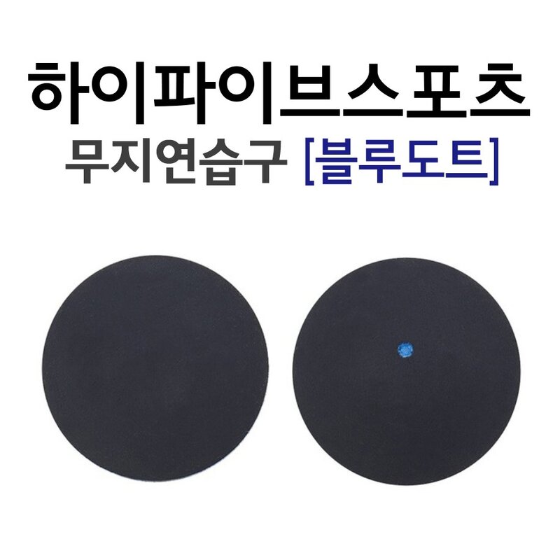 [정품] 하이파이브스포츠 스쿼시 연습볼 (파랑점) 1개입 스쿼시 연습구 스쿼시 연습공, 1개