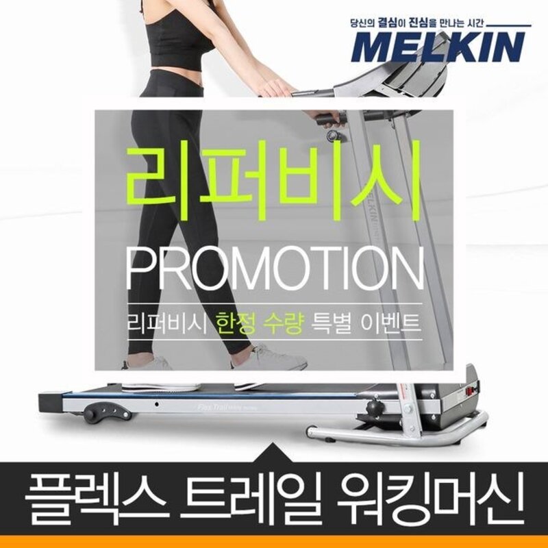 리퍼 멜킨스포츠 플렉스트레일 런닝머신 워킹패드 MKTM-W01