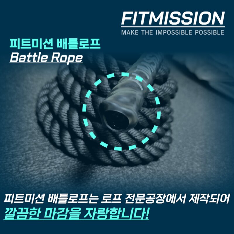 피트미션 배틀로프 크로스핏 로프 운동 밧줄운동 외줄타기 외줄오르기